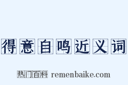 得意自鸣近义词是什么意思的图片